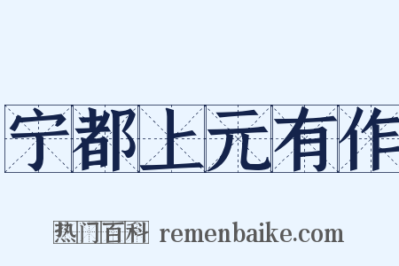 宁都上元有作是什么意思的图片